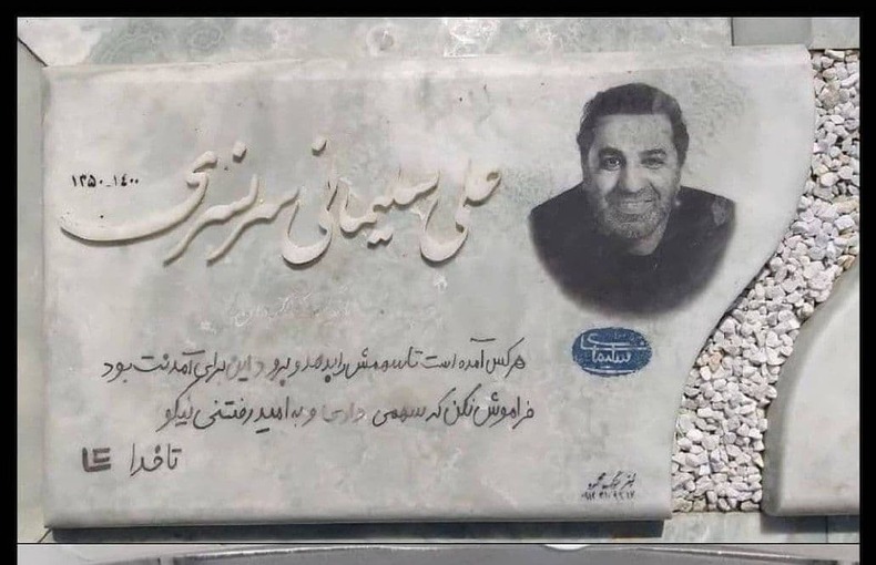 سنگ مزار زنده‌یاد علی سلیمانی نصب شد