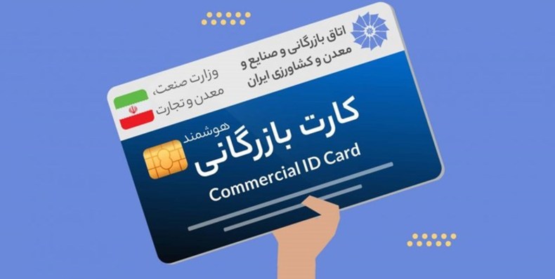 کارت بازرگانی فیزیکی حذف می‌شود