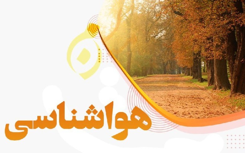 امروز در کدام مناطق کشور باران می‌بارد؟