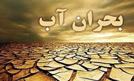 تداوم خشکسالی در کشور و هشدار برای مصرف بهینه آب