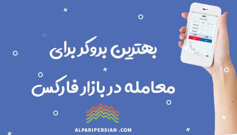 بهترین بروکر برای معامله در بازار فارکس