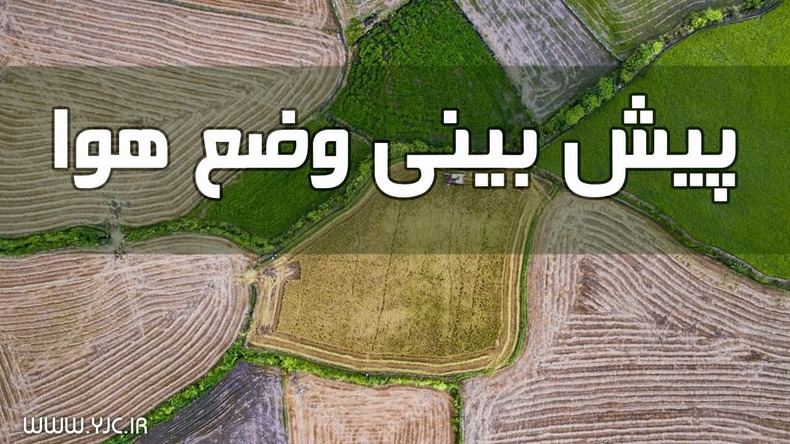 افت ۸ تا ۱۲ درجه ای دما در شمال غرب کشور