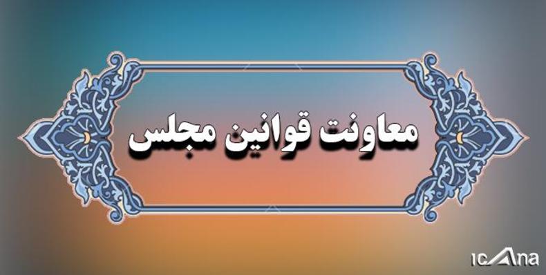 متنی که درباره نقل و انتقال سند خودرو منتشر شده دیدگاه معاونت قوانین مجلس نیست