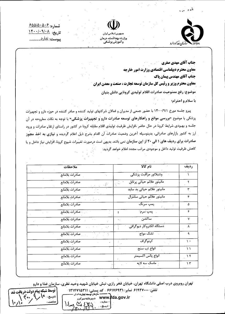 صادرات ۲۲ عدد تجهیزات و اقلام پزشکی آزاد شد