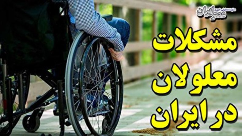 اگر فکر می‌کنید معلولان در ایران حقی دارند، بهتر است این فیلم را ببینید