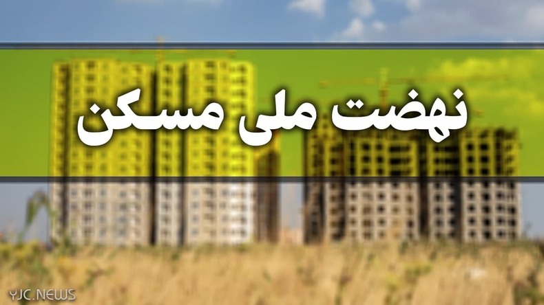 زمین ۲۵ هزار واحد طرح نهضت ملی مسکن تامین شد