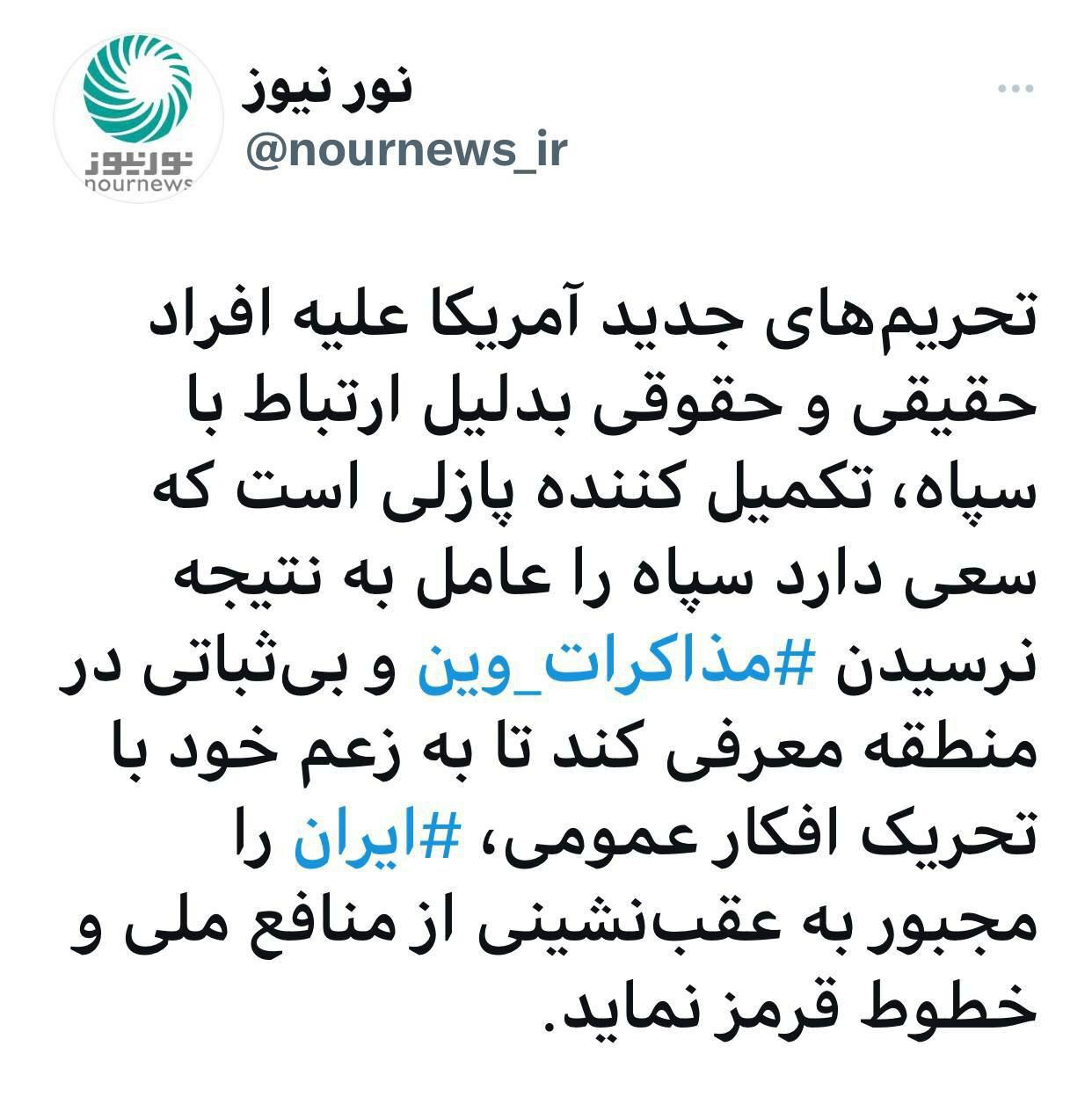 آمریکا با تحریم جدید می‌خواهد ایران را مجبور به عقب‌نشینی از خطوط قرمز کند