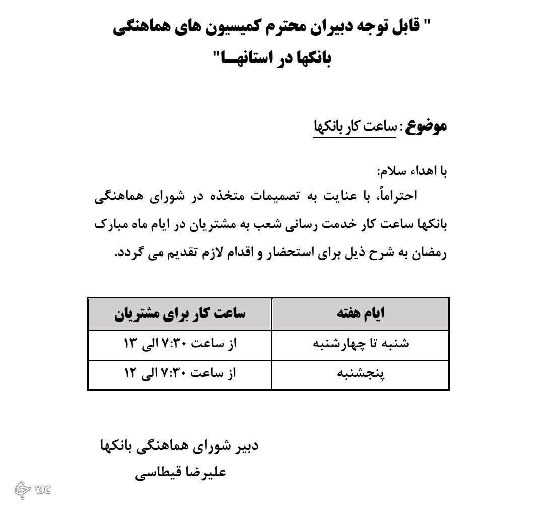 ساعت کاری بانک‌ها در ماه مبارک رمضان کاهش یافت