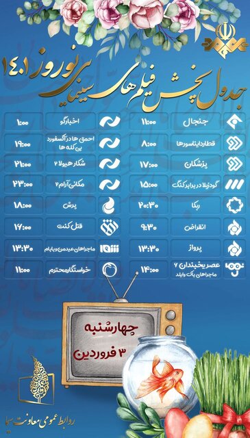 فیلم های نوروزی تلویزیون در سوم فروردین ماه