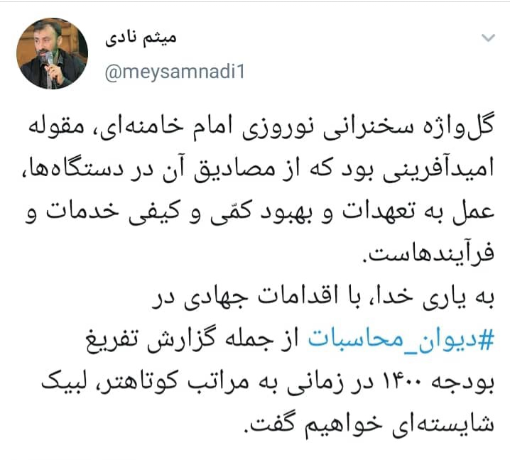 گل‌واژه سخنرانی نوروزی امام خامنه‌ای، مقوله امیدآفرینی بود