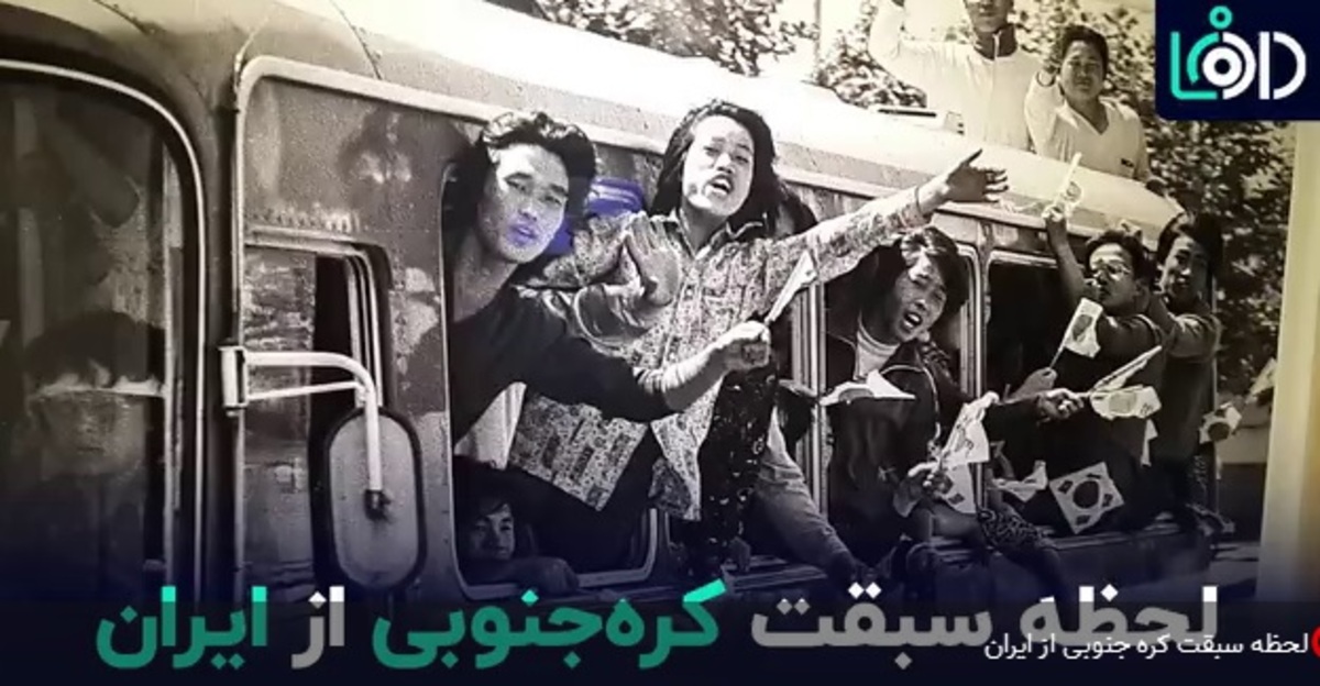 لحظه‌ سبقت کره جنوبی از ایران