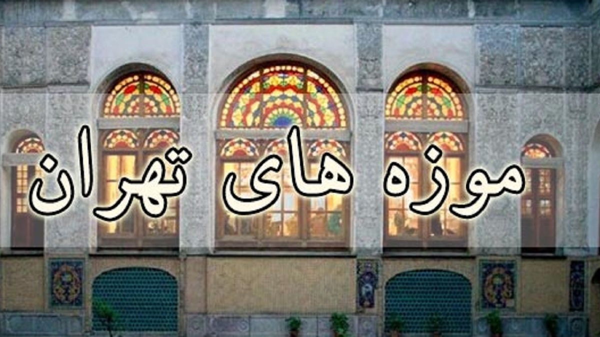 گذر از موزه‌های تاریخی تهران