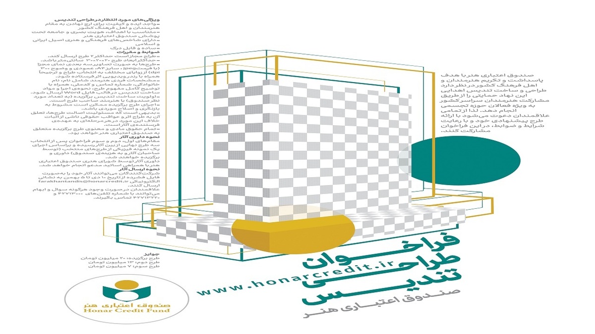 فراخوان طراحی تندیس صندوق اعتباری هنر منتشر شد
