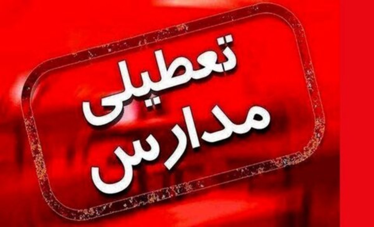 مدارس و دانشگاه‌های اصفهان غیرحضوری شد