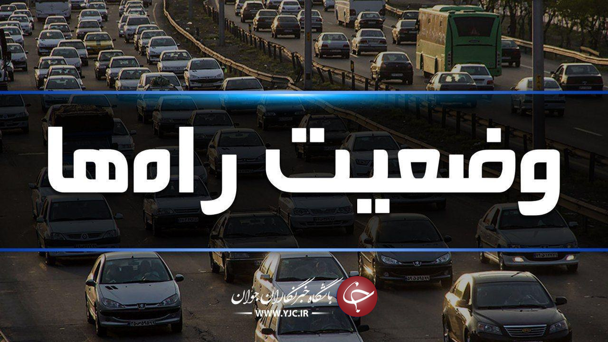 تردد روان در محورهاى شمالى