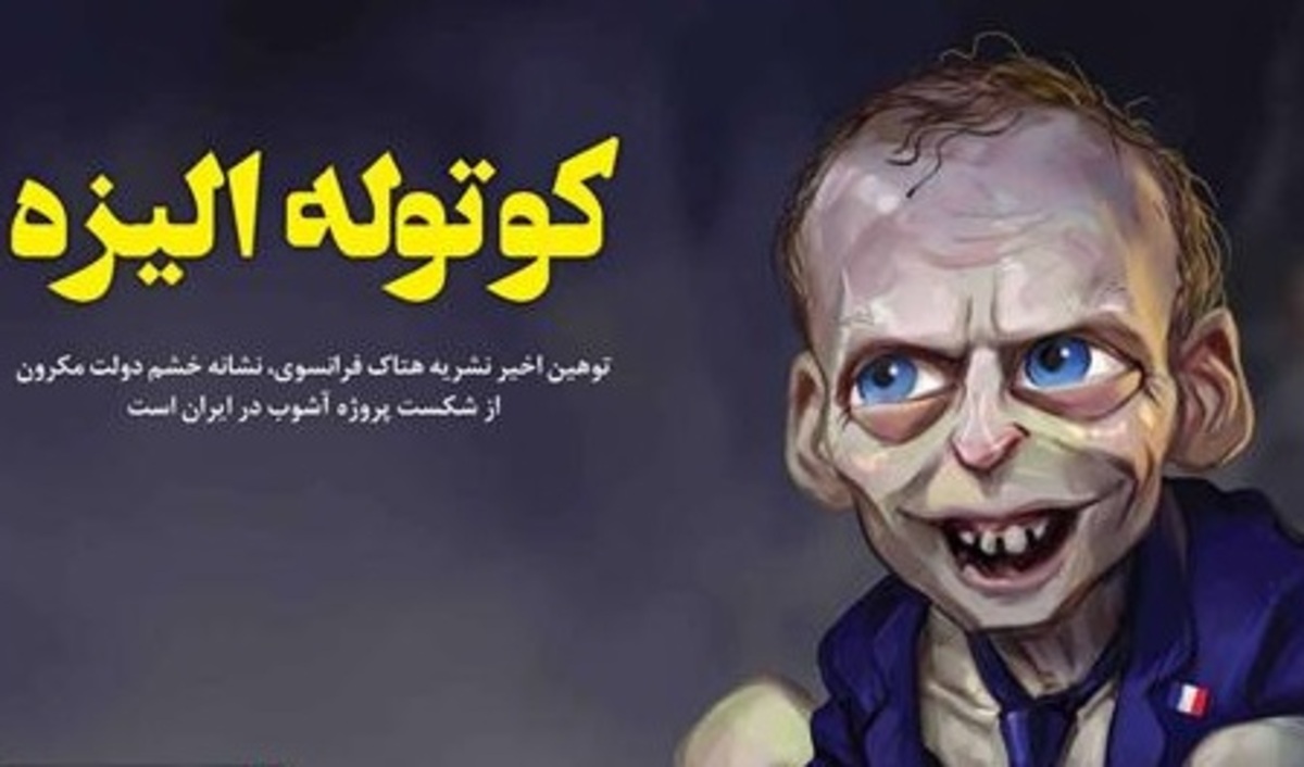 توهین اخیر نشریه هتاک فرانسوی، نشانه خشم دولت مکرون از شکست پروژه آشوب در ایران است