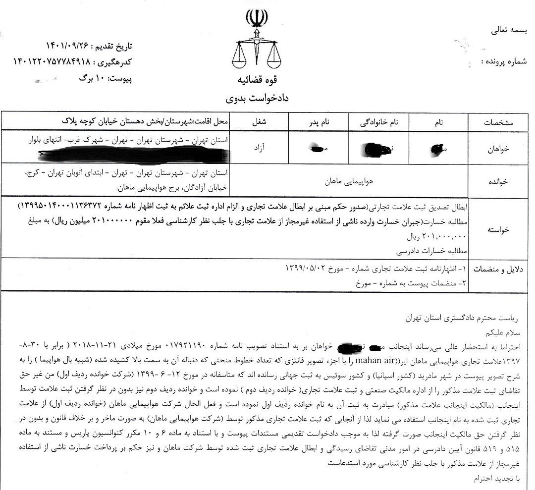 شکایت مدعی مالکیت برند هواپیمایی ماهان از این شرکت