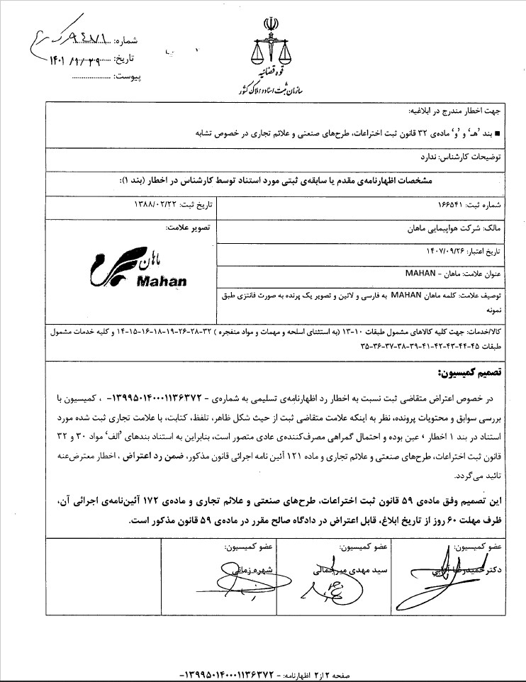 شکایت مدعی مالکیت برند هواپیمایی ماهان از این شرکت