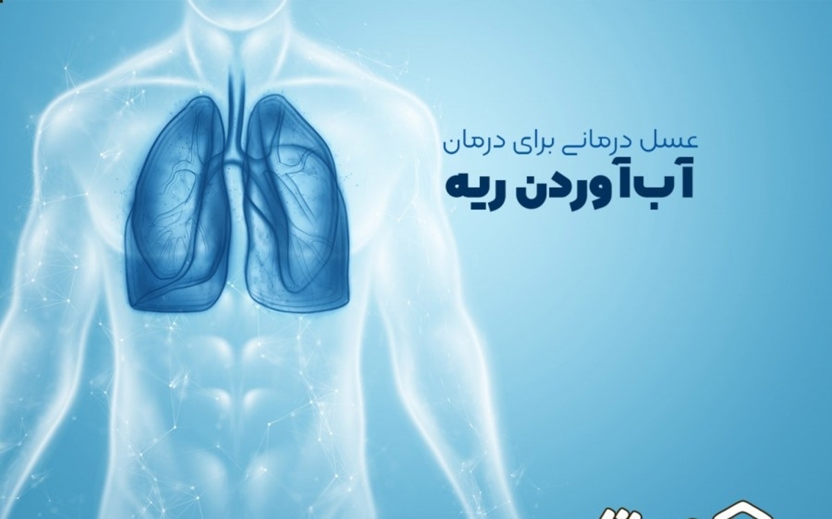 آب ریه و خطرات مرگ بار آن