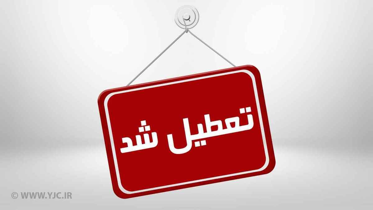 تمام ادارات تهران فردا تعطیل شد