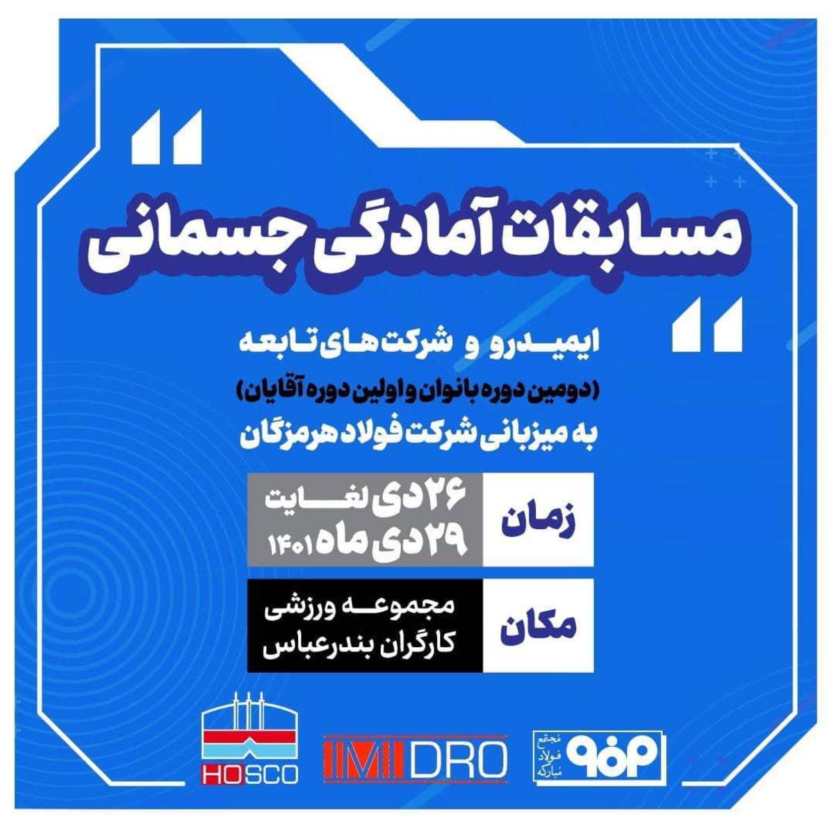 فولاد هرمزگان میزبان مسابقات آمادگی جسمانی ایمیدرو و شرکت های تابعه