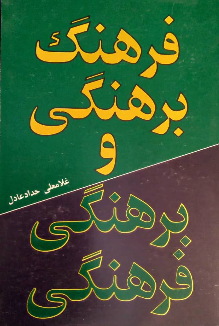 فرهنگ برهنگی و برهنگی فرهنگی، اثری از غلامعلی حداد عادل