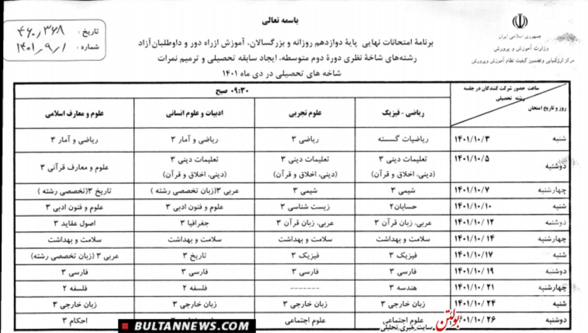 امتحانات نهایی دانش‌آموزان آغاز شد