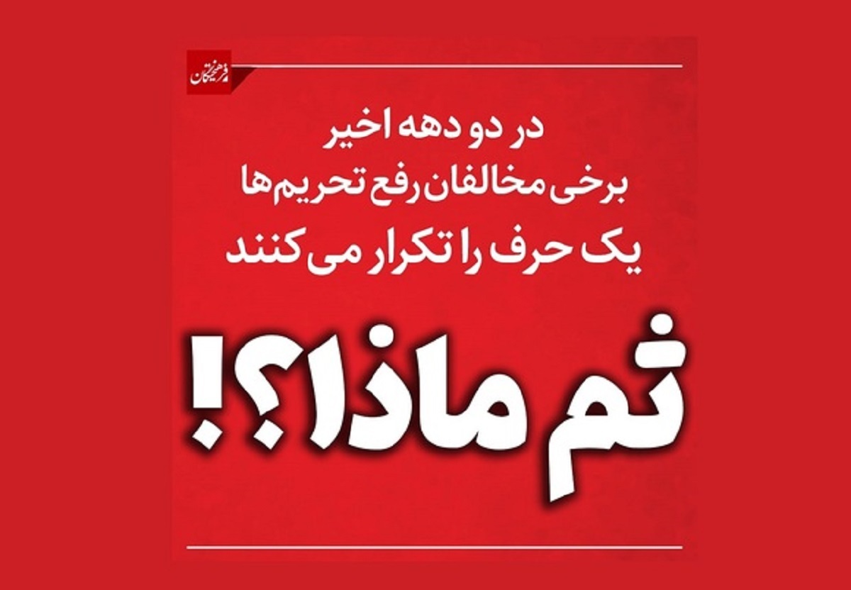 چه ایرادی دارد دستگاه دیپلماسی از فرصت کنونی بهره ببرد و اقتدار به‌وجود‌آمده را برای نقد کردن مطالبات خود در مذاکرات وین به‌کار گیرد؟