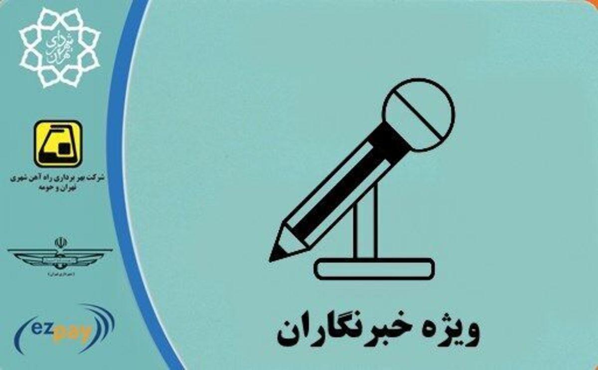 کارت بلیت خبرنگاران بدون مشکل شارژ می‌شود