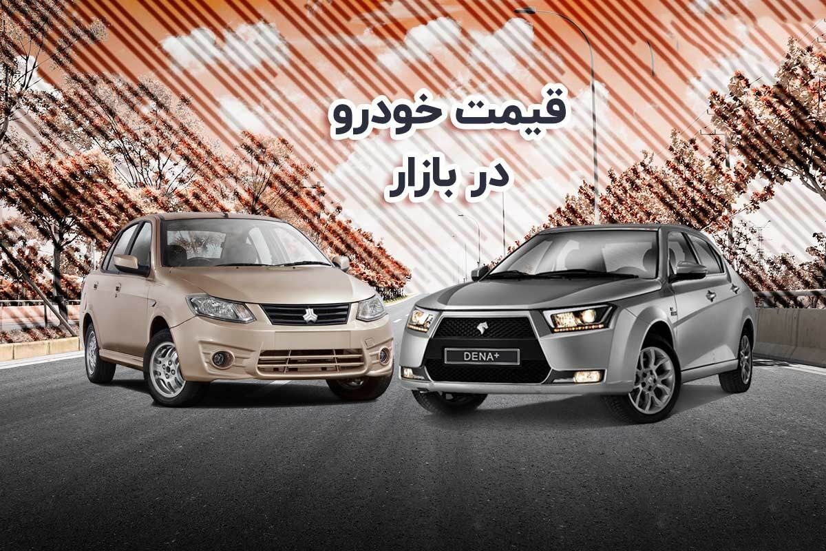 قیمت خودرو در بازار آزاد یکشنبه ۲۳ بهمن ۱۴۰۱