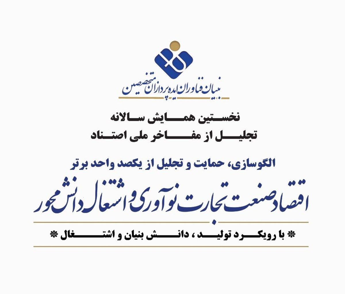 فراخوان نخستین همایش تجلیل از مفاخر ملی اصتناد