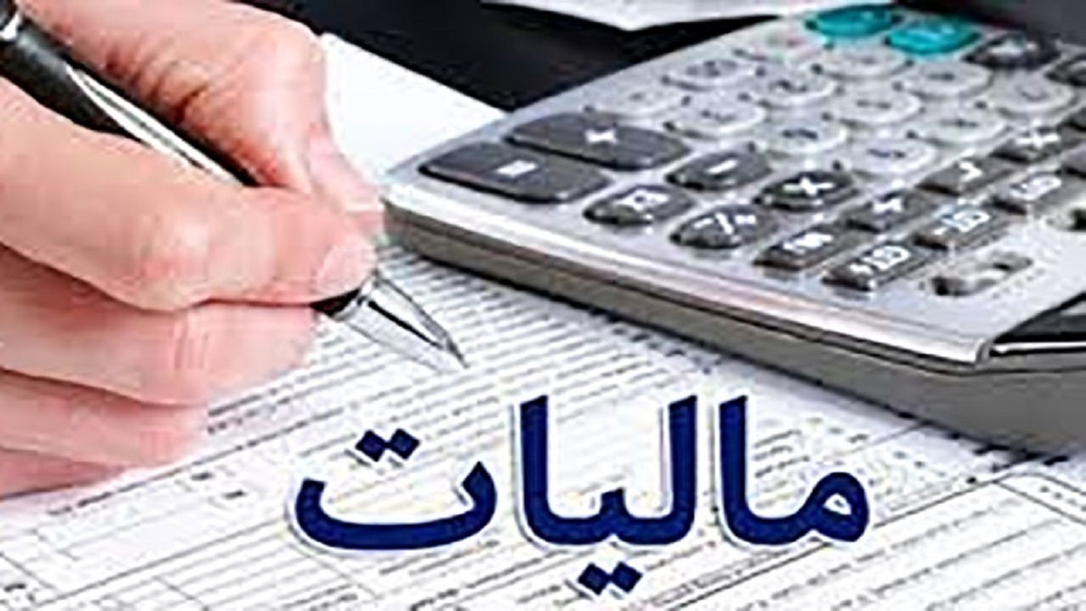 بخشودگی جرایم مالیاتی تا سقف ۳۰۰ میلیون تومان