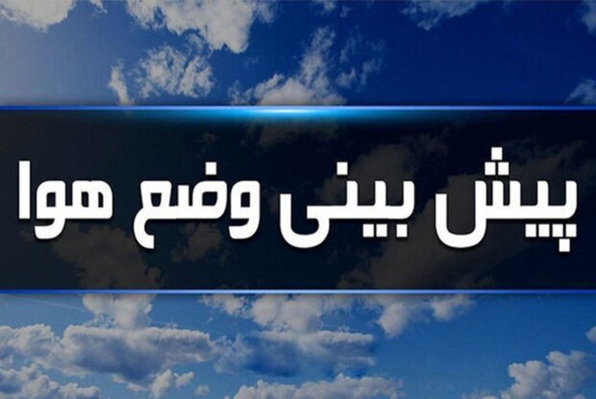 افزایش دمای هوا در بسیاری از مناطق کشور