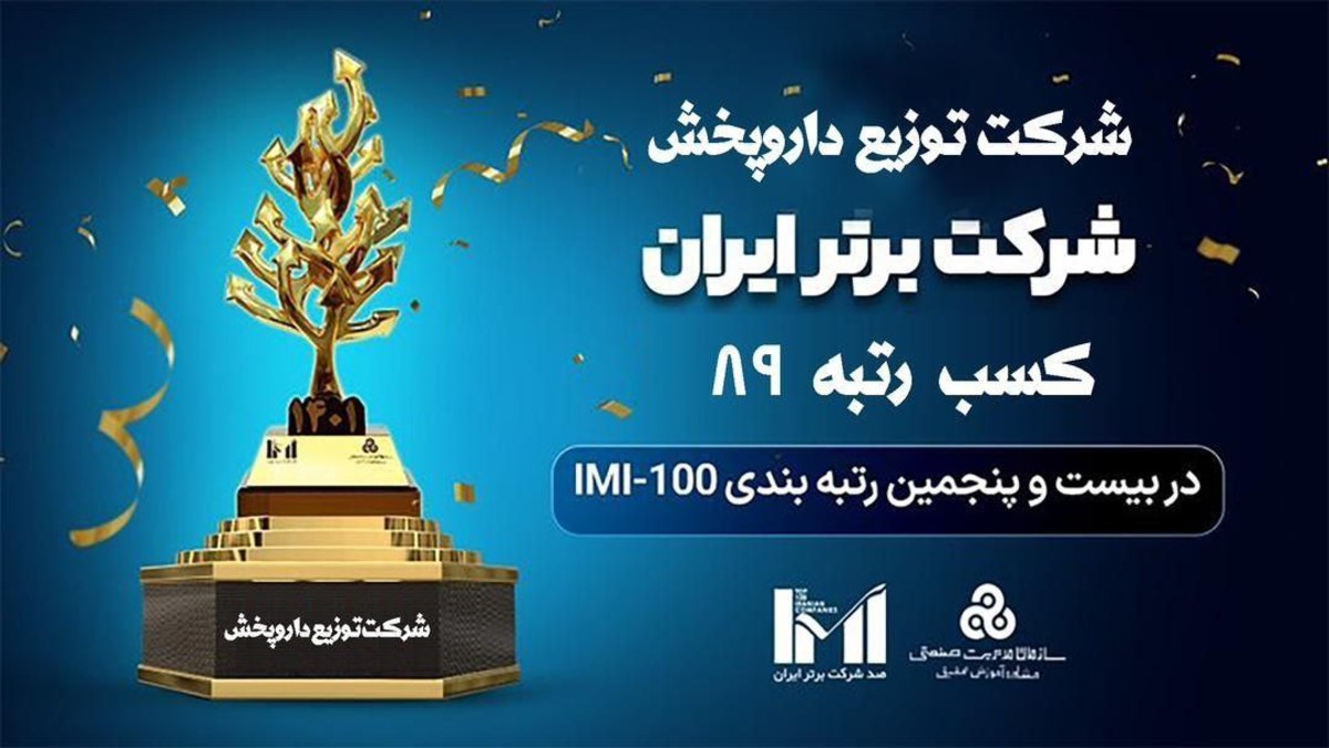 کسب رتبه اول گروه توزیع و پخش در رتبه بندی شرکت های برتر ایران (IMI 100)