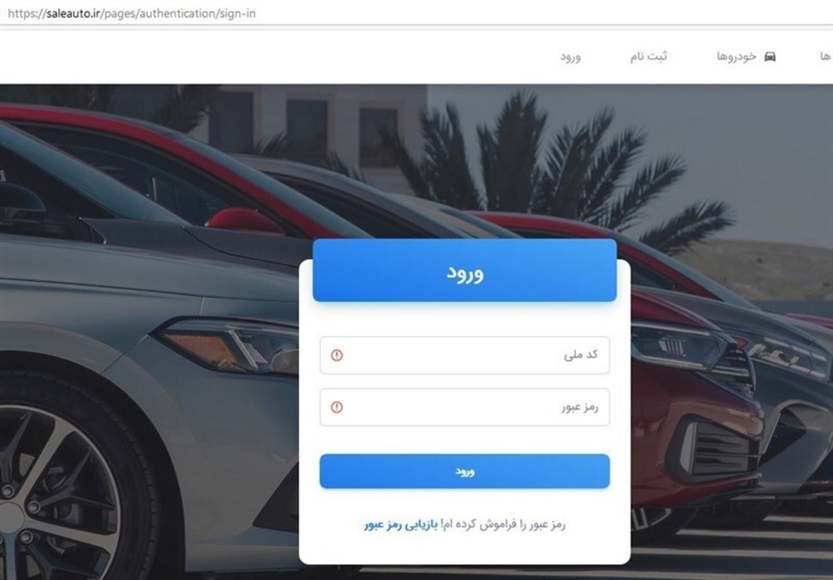 جزئیات ثبت نام خودروهای داخلی در سایت saleauto.ir