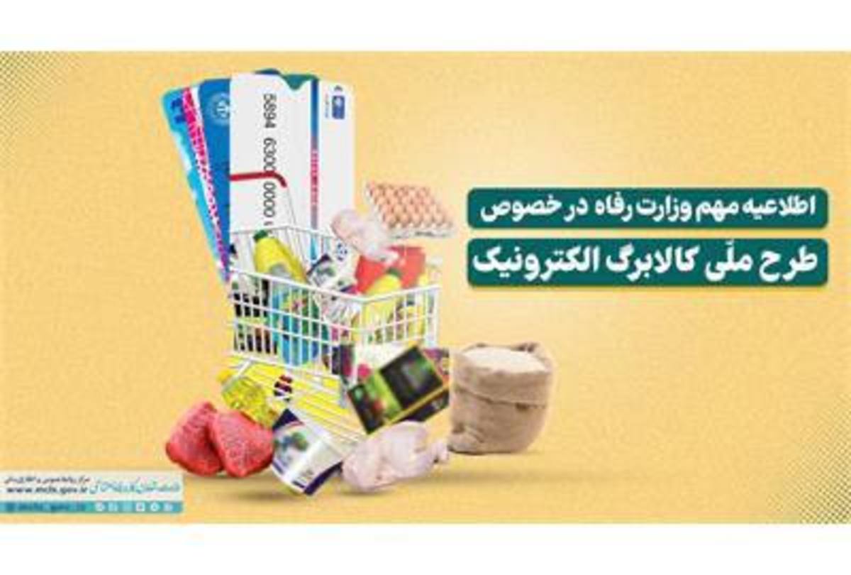 اطلاعیه مهم وزارت رفاه در خصوص اجرای سراسری طرح ملّی کالابرگ الکترونیک