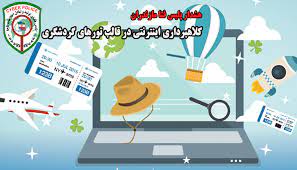 تور کلاهبرداران سایبری برای تعطیلات نوروزی