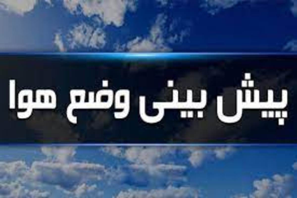 دوشنبه هفته آینده با موج جدیدی از بارش‌ها مواجه خواهیم شد