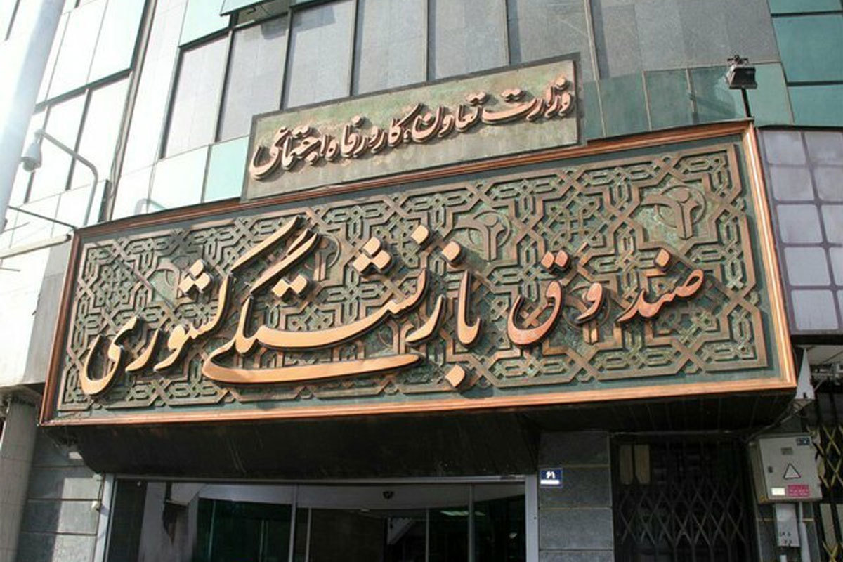 تاراج دسترنج کارگران دیروز در صندوق بازنشستگی کشوری را متوقف کنید