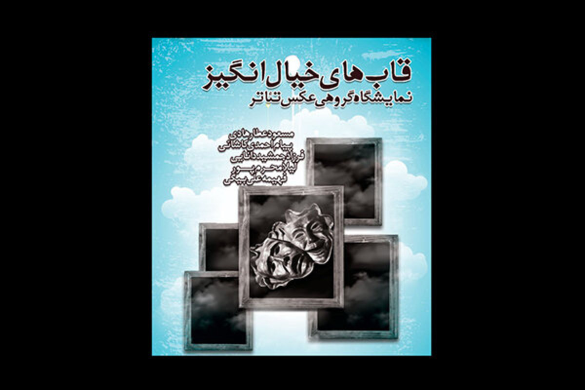 نمایش «قاب‌های خیال‌انگیز» تئاتر در یک نمایشگاه عکس