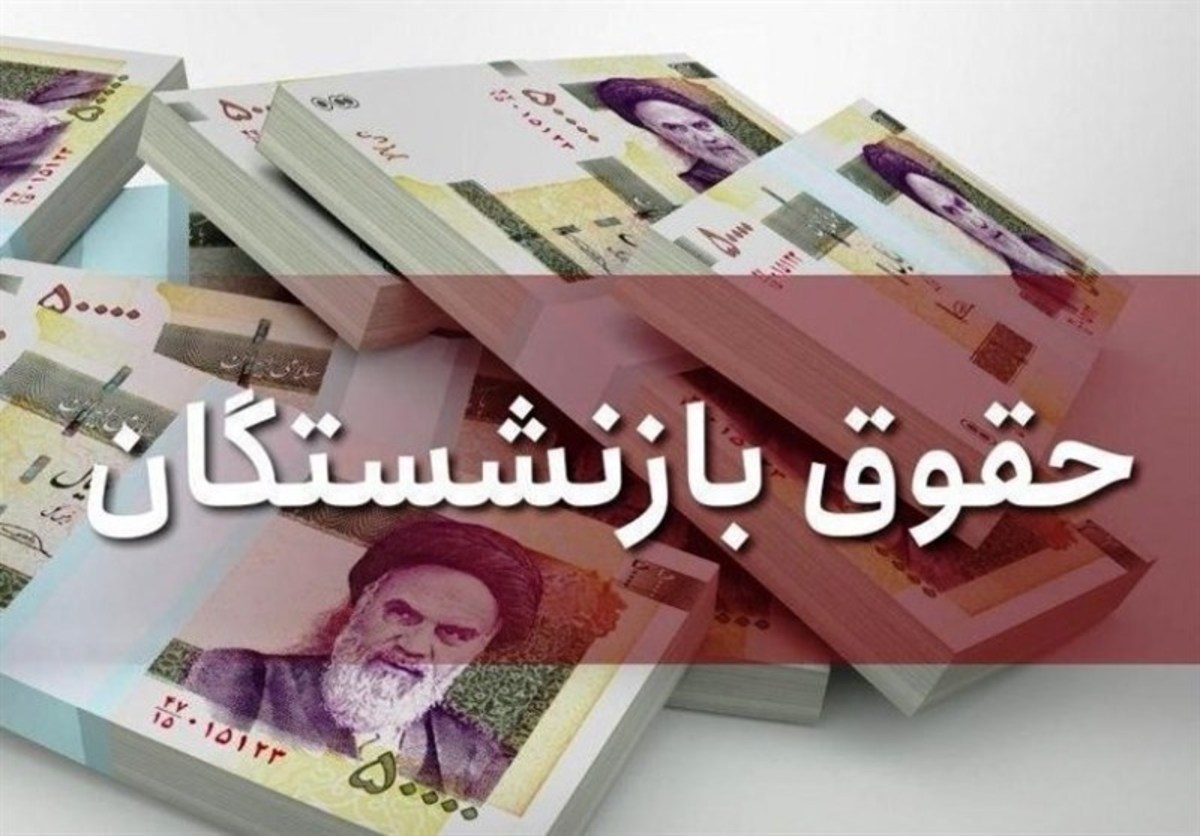 افزایش حقوق بازنشستگان در اردیبهشت