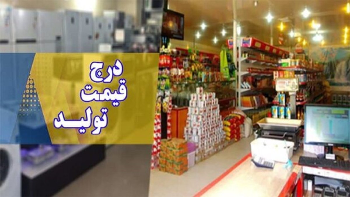 واردکنندگان مکلف به درج قیمت واردات و قیمت مصرف‌ بر روی کالا