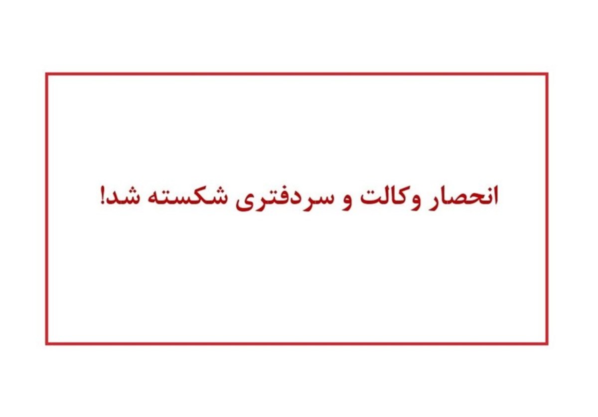 طرح تسهیل به تأیید شورای نگهبان رسید؛ آزمون وکالت و سردفتری بدون تعیین ظرفیت می‌شود