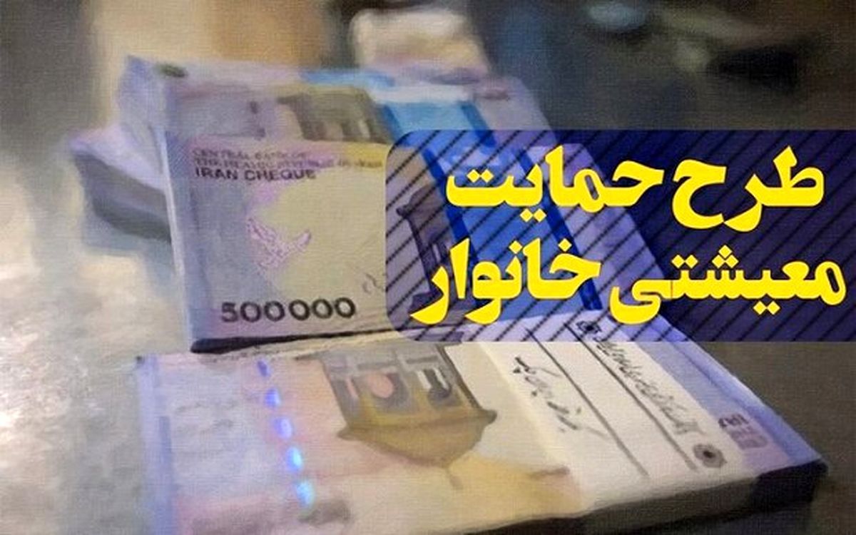 زمان واریز یارانه معیشتی اردیبهشت اعلام شد