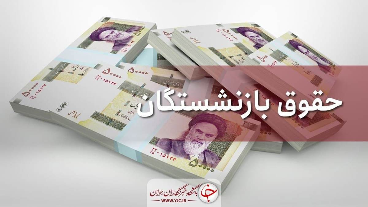 حقوق بازنشستگان خرداد واریز می‌شود