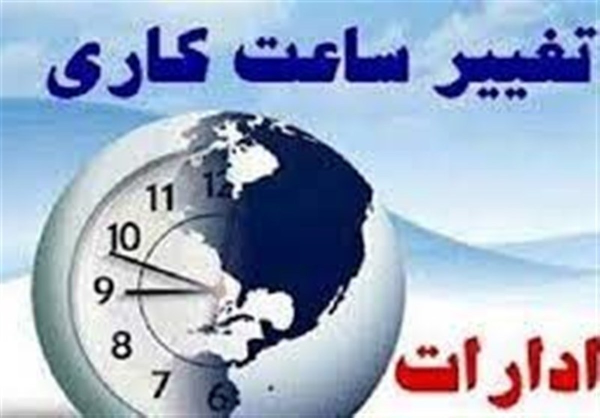 تغییر ساعات اداری در چه استان‌هایی نهایی شد؟+جدول