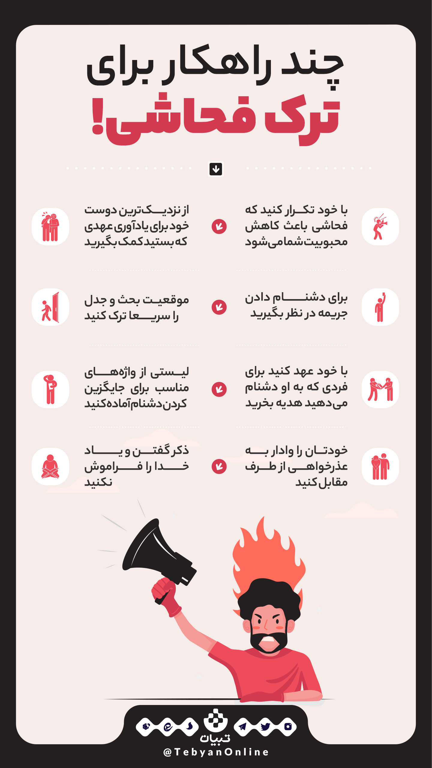 راهکارهایی برای ترک فحاشی