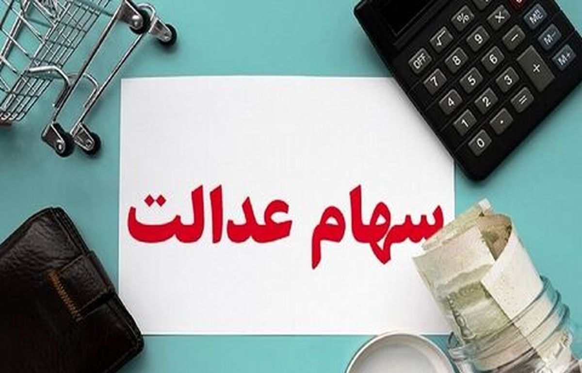 برای ثبت نام سهام عدالت نیاز نیست یک ریال هم پرداخت کنید