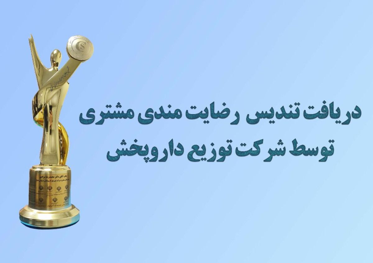 دریافت تندیس رضایت مندی مشتری توسط شرکت توزیع داروپخش