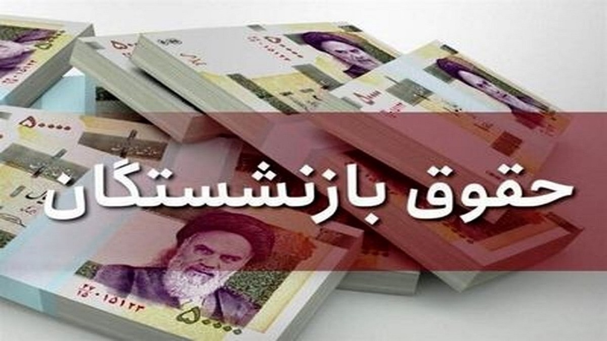 افزایش حقوق‌ بازنشستگان در پرداختی خرداد ماه اعمال می‌شود